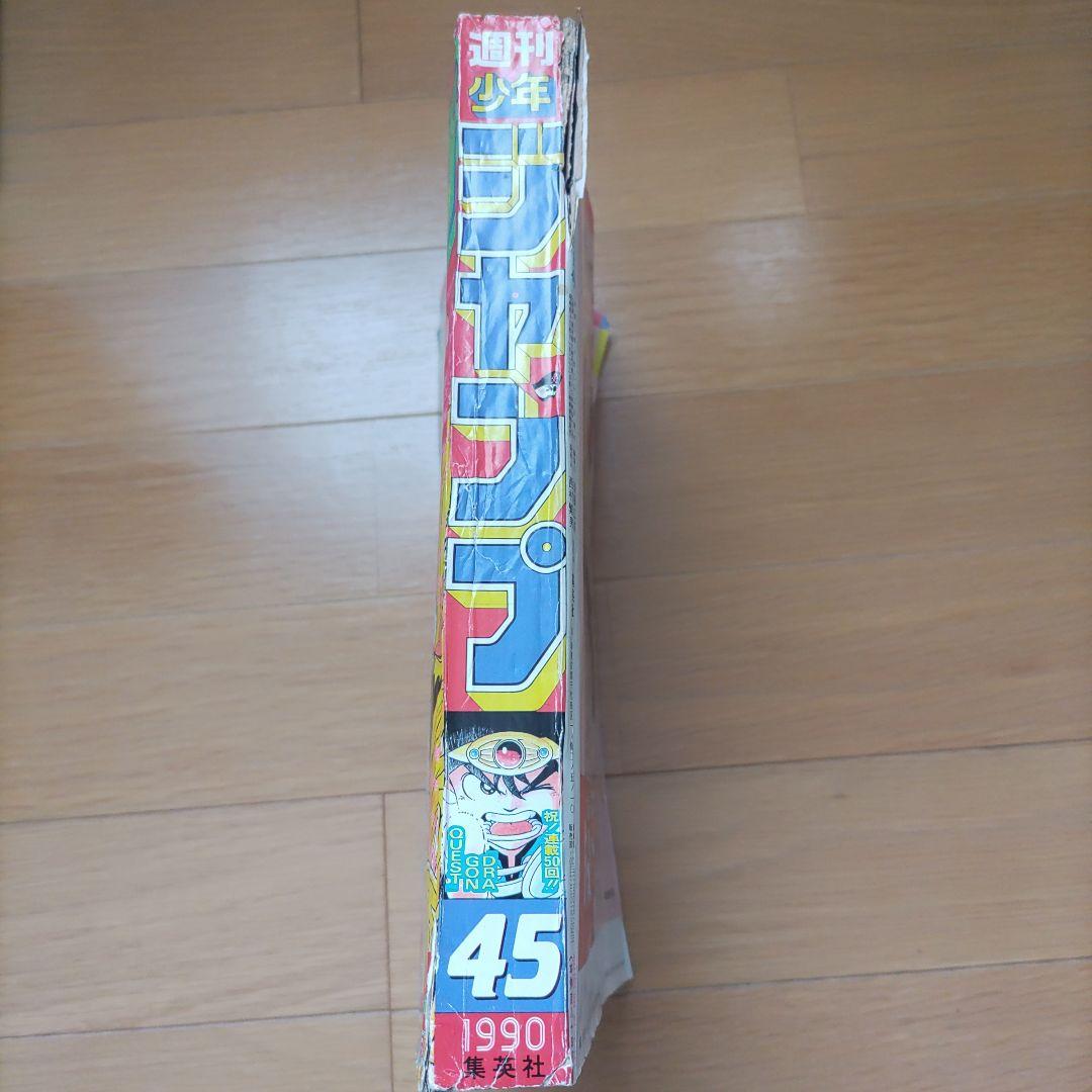 週刊少年ジャンプ 45号 1990年
