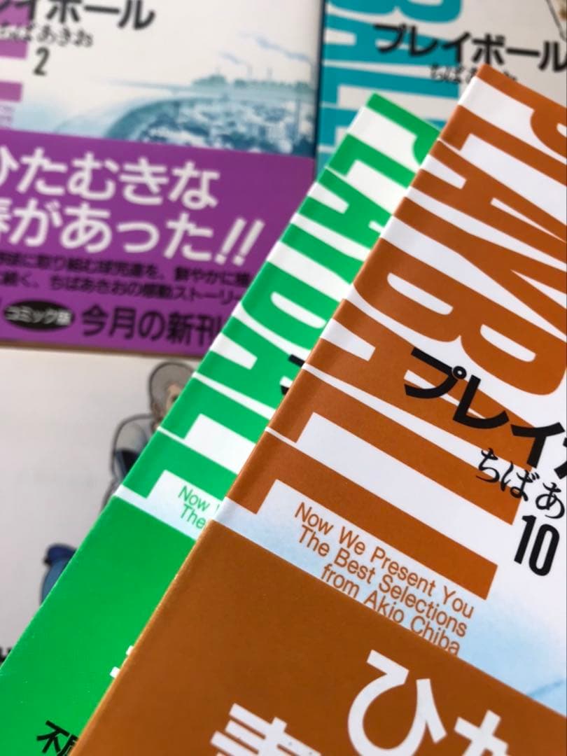 ★セット単位バラ売り可★「プレイボール 全１１巻」＆「プレイボール２ 全１２巻」