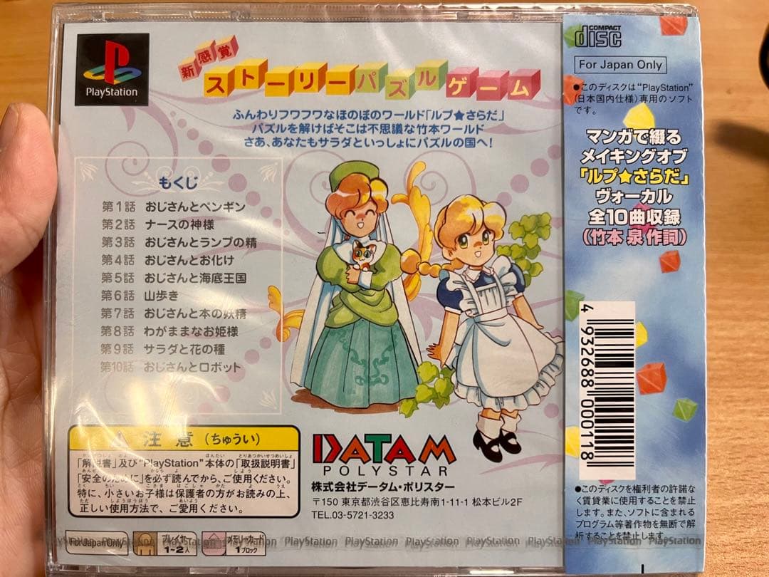 プレイステーション　PS ルプ★さらだ　新品　未開封　ソフト