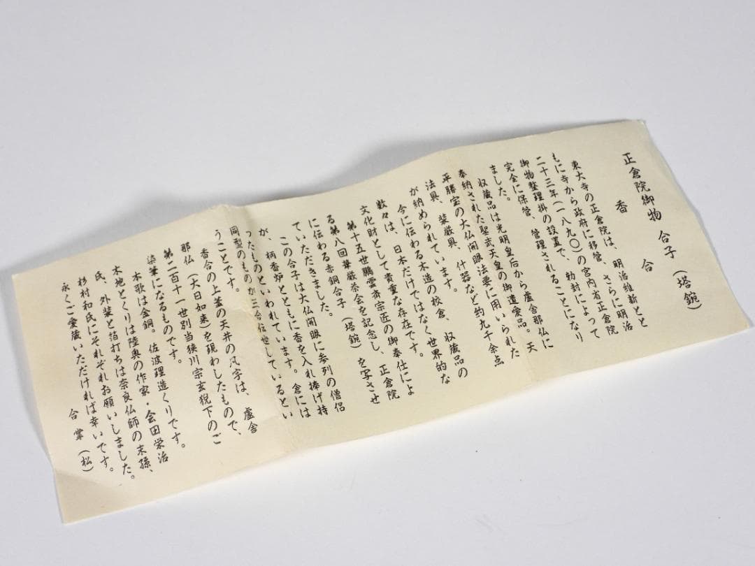 狭川宗玄 東大寺正倉院御物 合子 塔鋺 香合 焼印 花押 共箱 香道具 茶道具