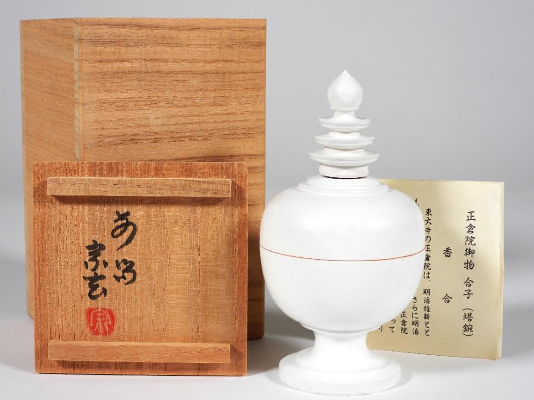 狭川宗玄 東大寺正倉院御物 合子 塔鋺 香合 焼印 花押 共箱 香道具 茶道具