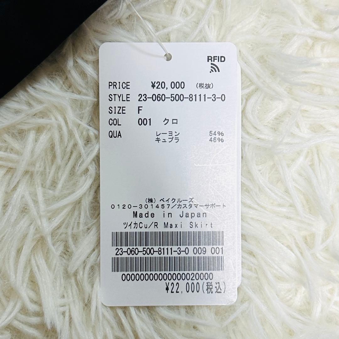 【タグ付き新品未使用✨】ドゥーズィエムクラス Cu/R Maxi スカート