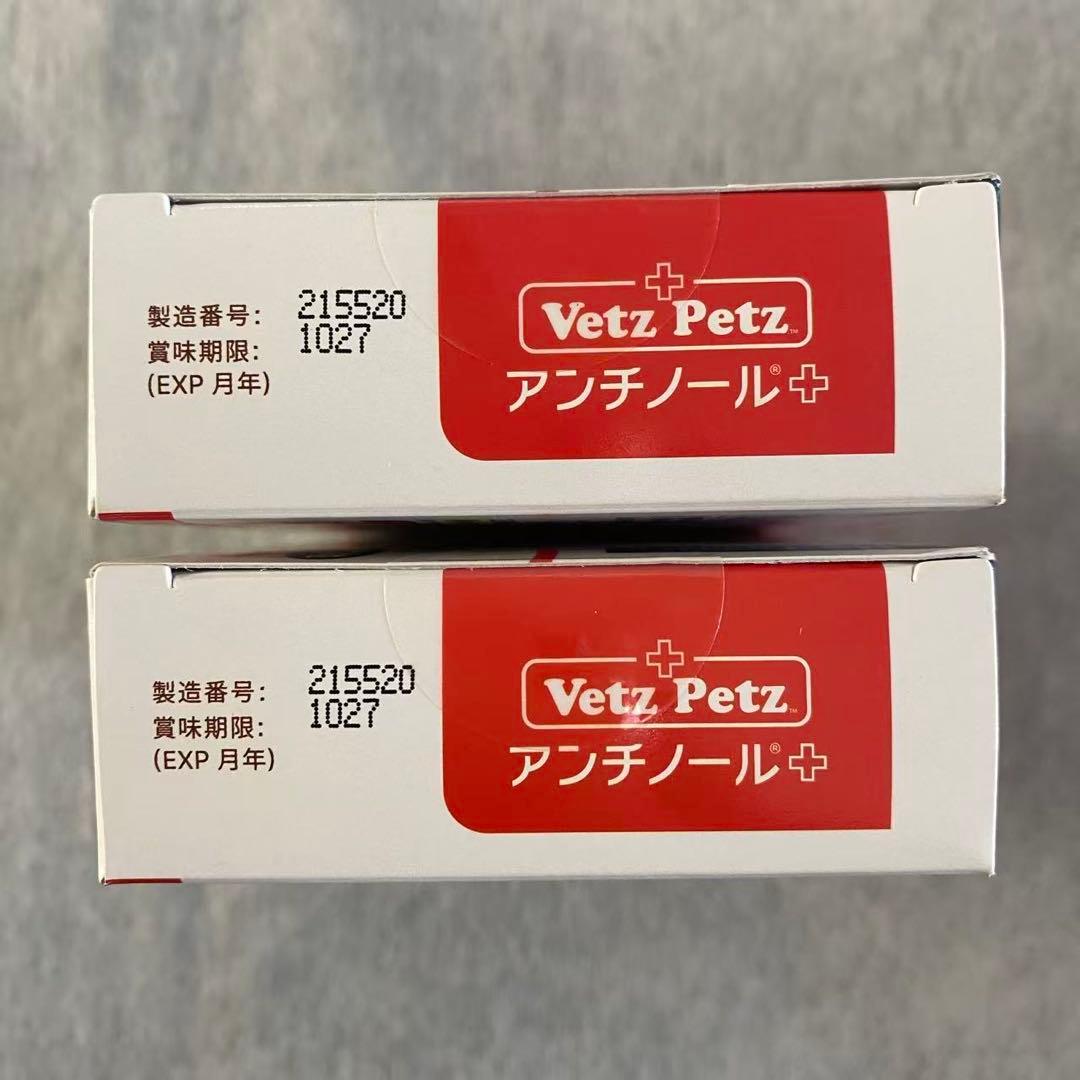 【未使用】Vetz Petz アンチノールプラス 90粒 2箱