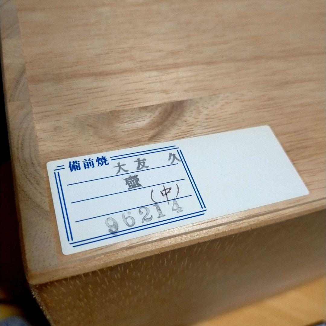 美品★備前焼 壷 花瓶★大友久作 ★箱付き