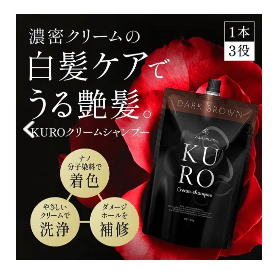 KURO ダークブラウン クリームシャンプー 400g
