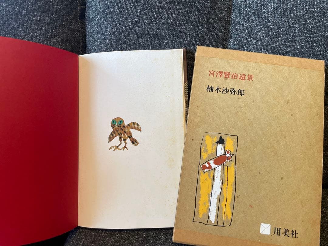 宮澤賢治遠景　柚木沙弥郎　初版本