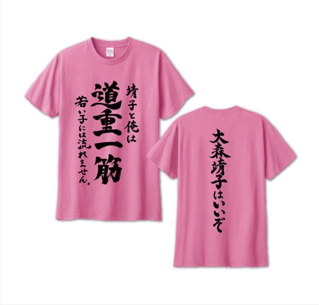 道重さゆみ×大森靖子　道重一筋T大森靖子ver. サイズXL