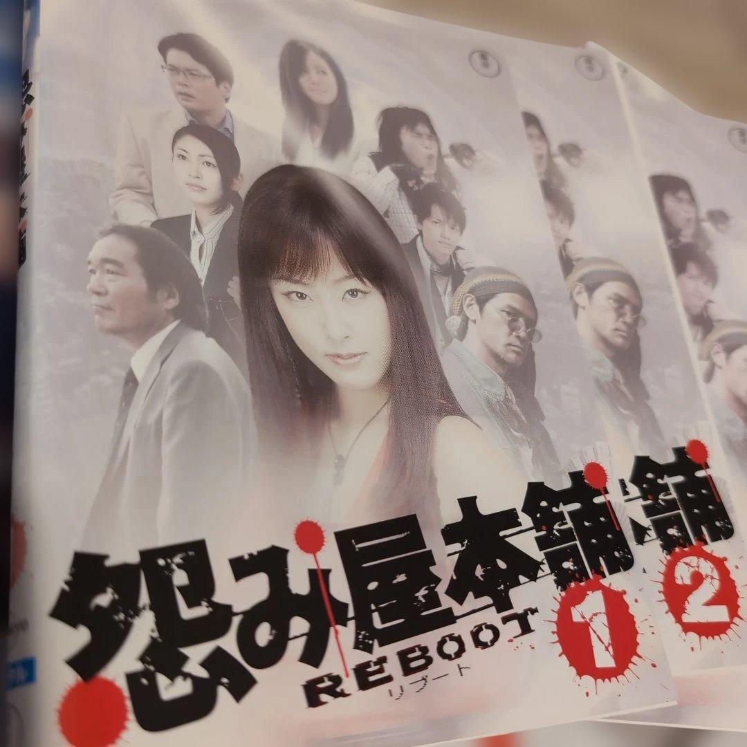 怨み屋本舗 REBOOT DVD 3枚組