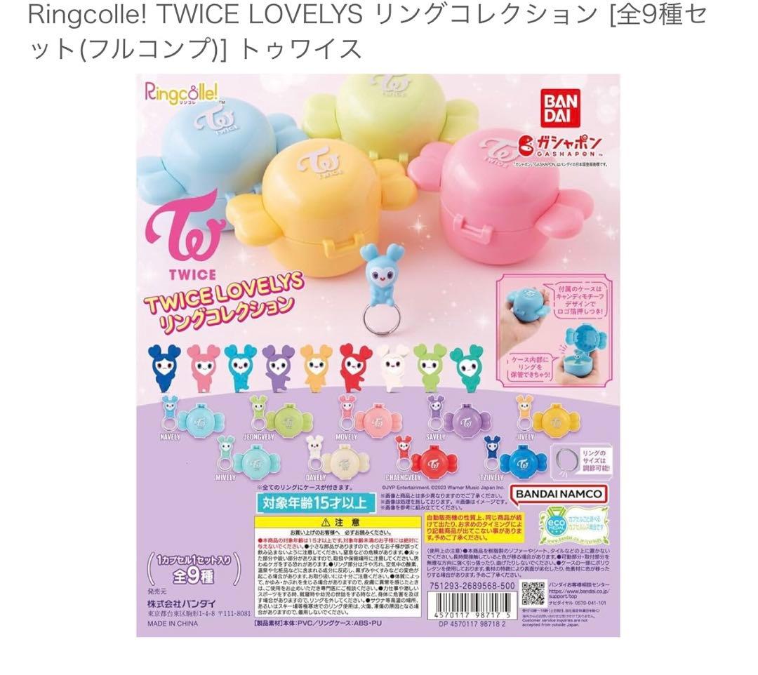 twice ガチャガチャ　リング　コンプリート(9種) 未開封