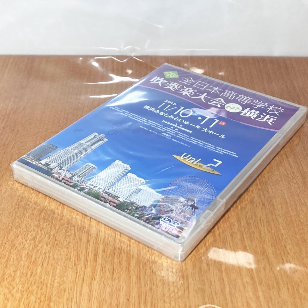 新品未開封 第20回 全日本高等学校 吹奏楽大会 in 横浜 高校 DVD
