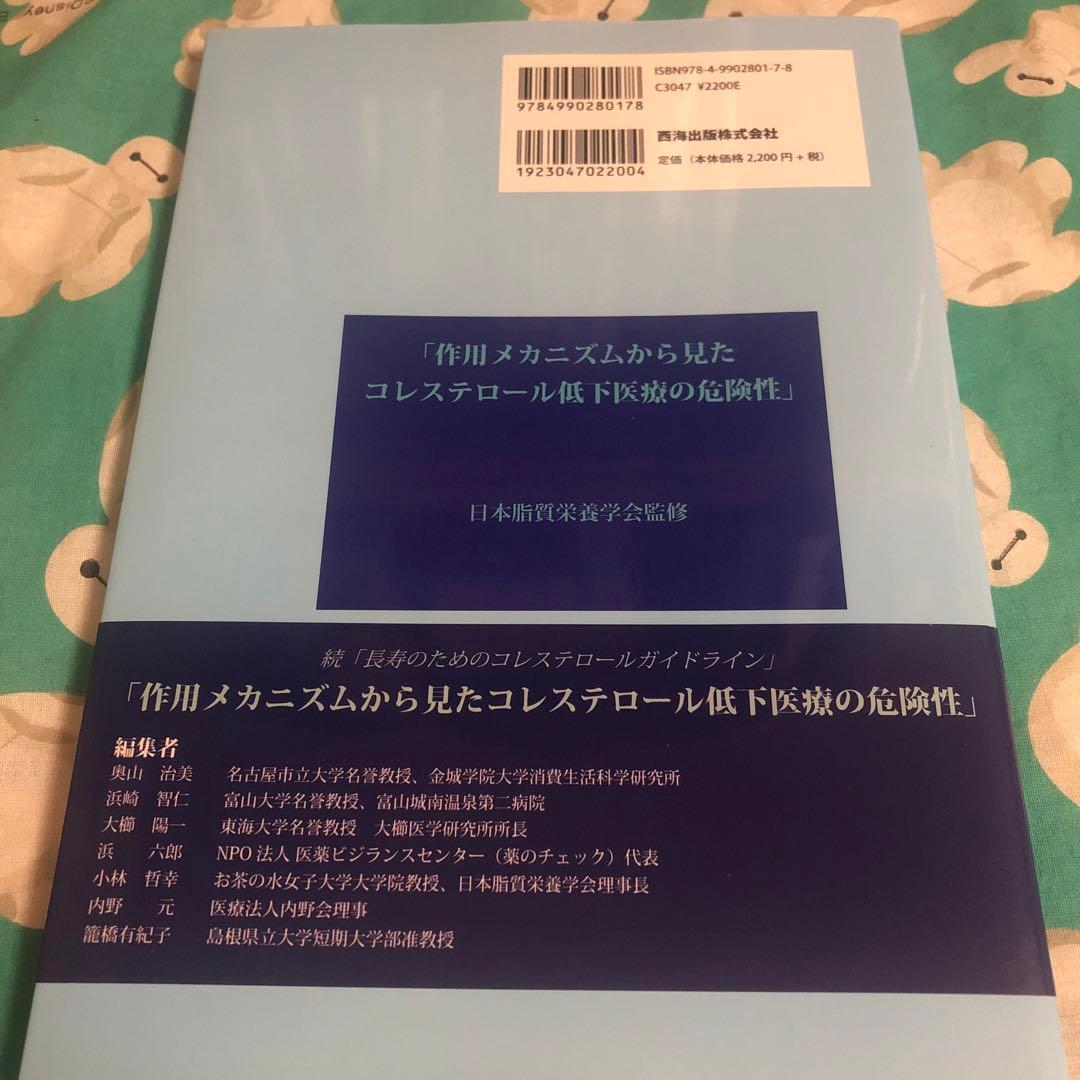 作用メカニズムから見たコレステロール低下医療の危険性／日本脂質栄養学会