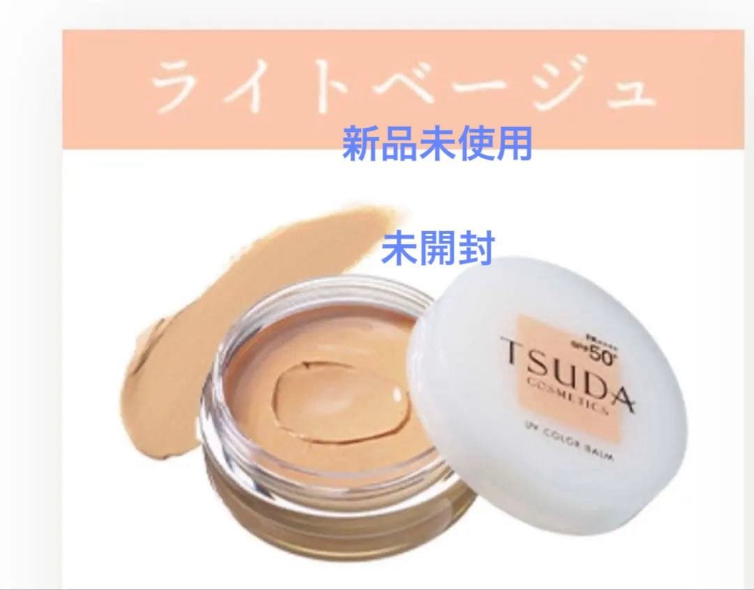 【新品未使用津田コスメUVカラーバームライトベージュTSUDA綺麗先生きいちゃん
