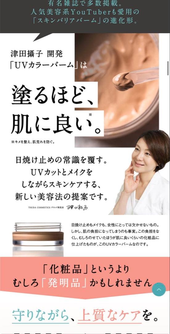 【新品未使用津田コスメUVカラーバームライトベージュTSUDA綺麗先生きいちゃん