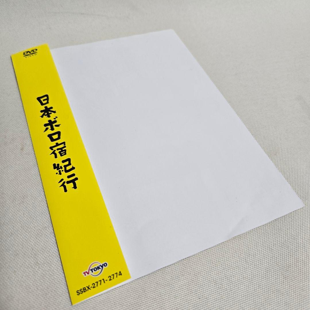 日本ボロ宿紀行 DVD BOX〈4枚組〉　帯付
