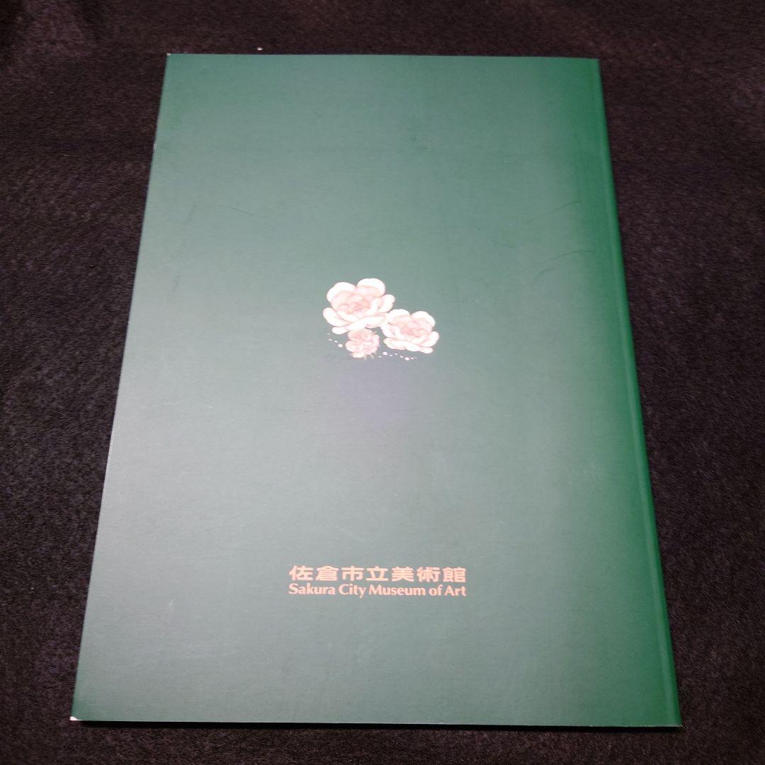 未使用　高橋真琴の原画展