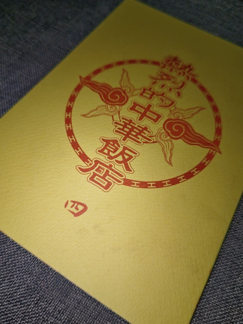 ドラマ　熱烈的中華飯店 　第４回　台本