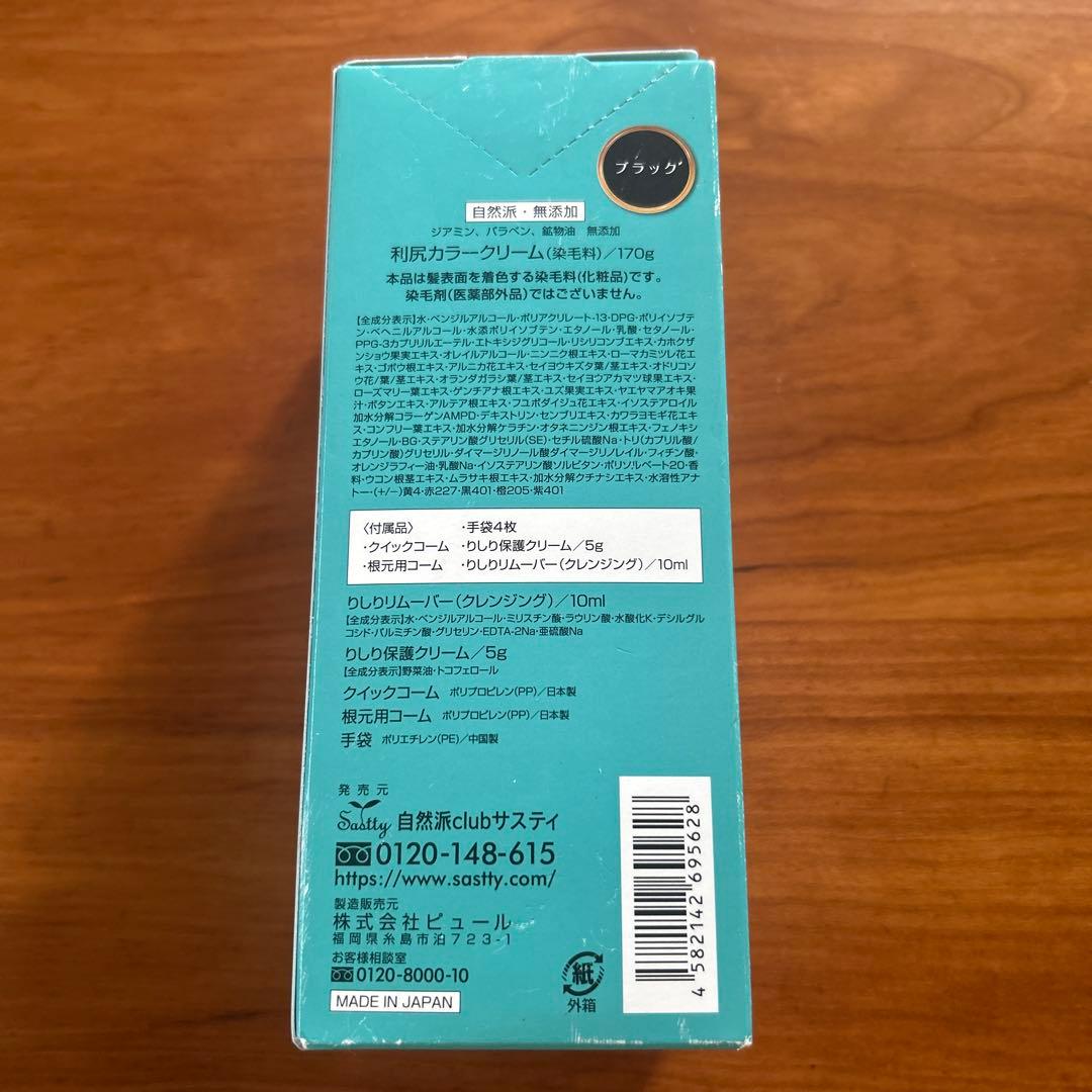 新品・未使用 利尻昆布　白髪用　 利尻カラークリーム 3個セット ブラック