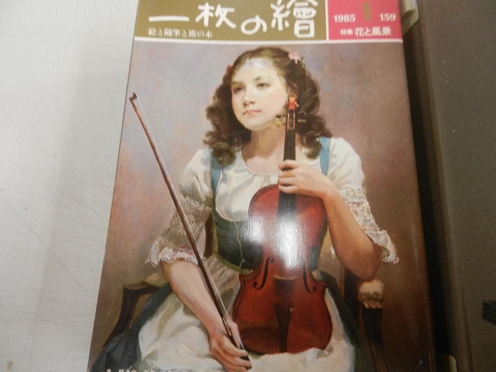 １９８５年(１年分)＜特製バインダー入り＞【１枚の繪】１２冊＜絵と随筆と旅の本＞