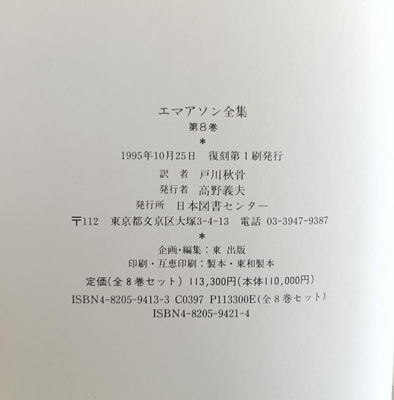 【美品】　復刻　エマアソン全集 （全８巻セット） エマーソン 　エマソン選集
