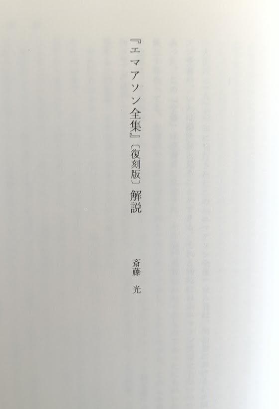 【美品】　復刻　エマアソン全集 （全８巻セット） エマーソン 　エマソン選集