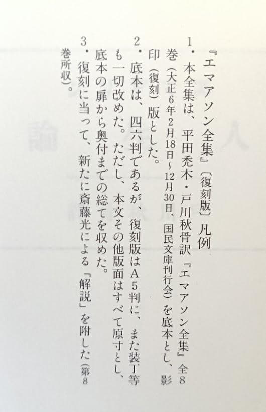 【美品】　復刻　エマアソン全集 （全８巻セット） エマーソン 　エマソン選集