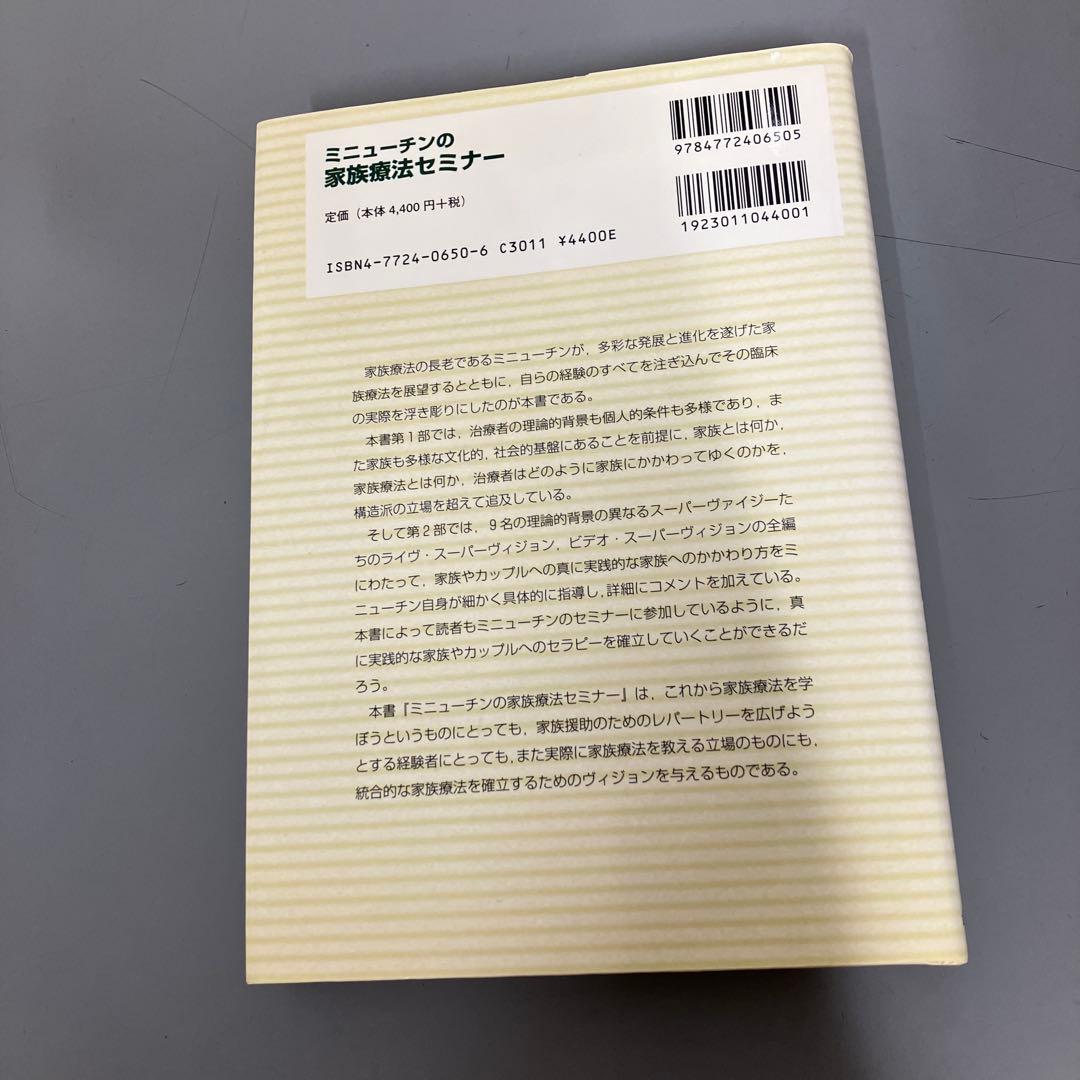 【中古本】ミニューチンの家族療法セミナー
