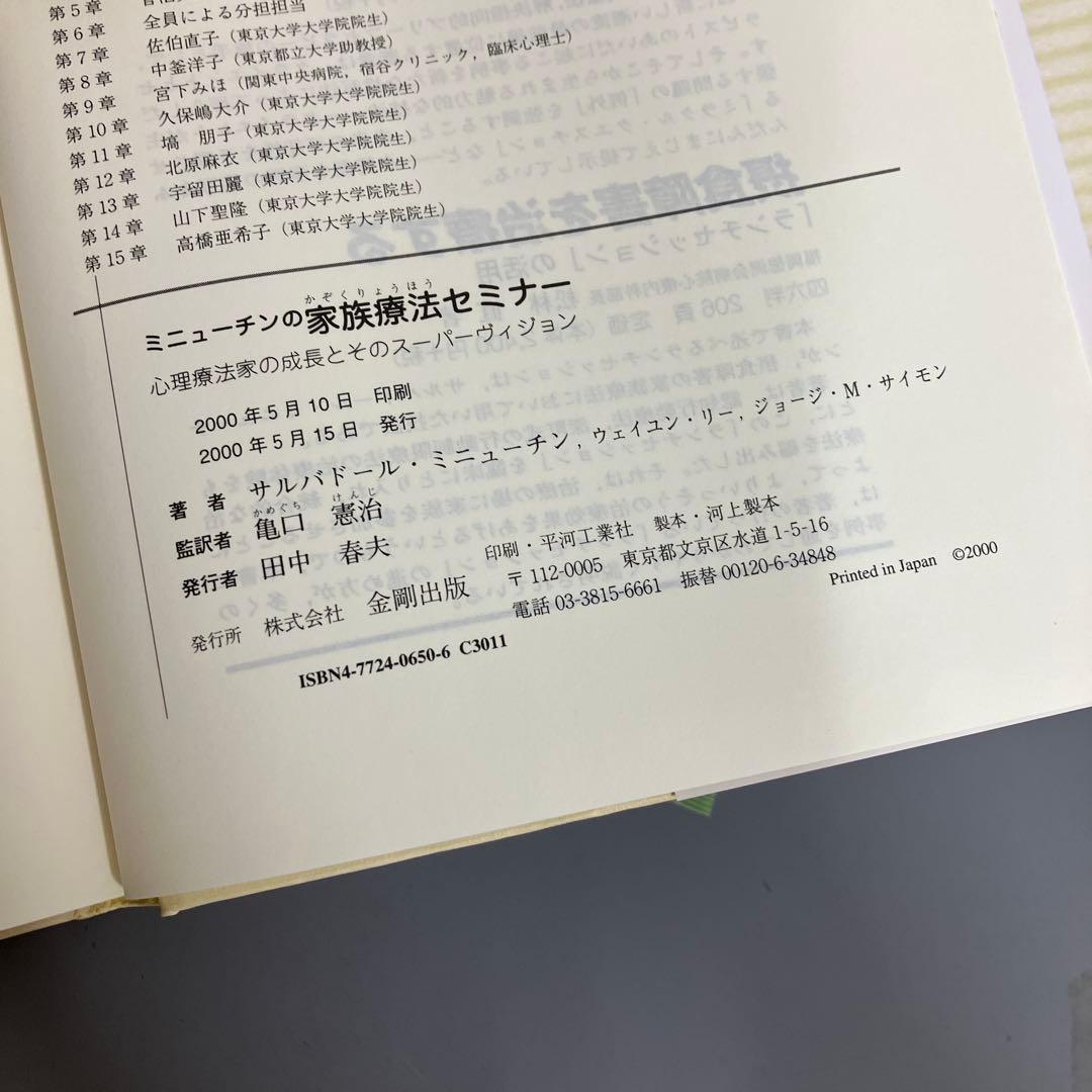 【中古本】ミニューチンの家族療法セミナー