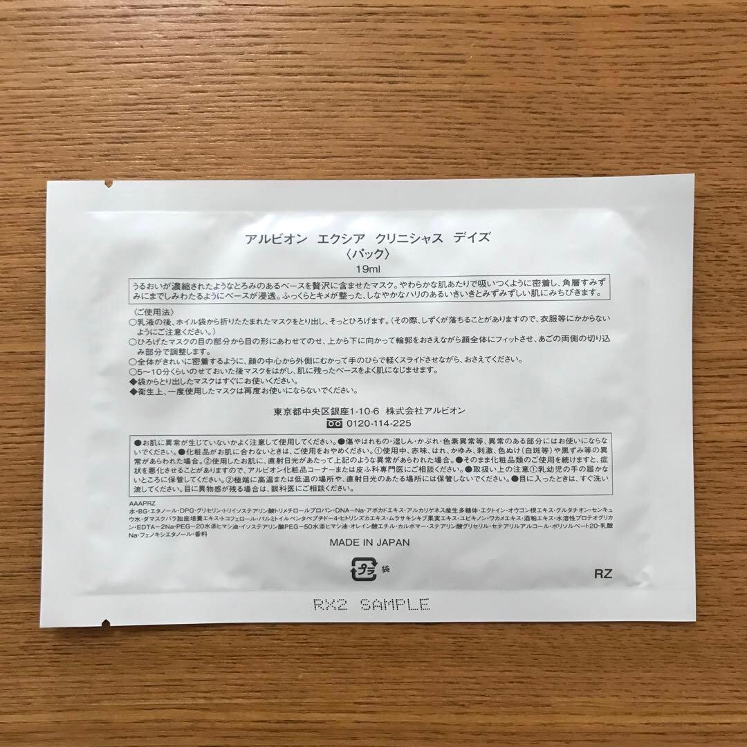 アルビオン エクシア クリニシャスデイズ 13枚 パック シートマスク