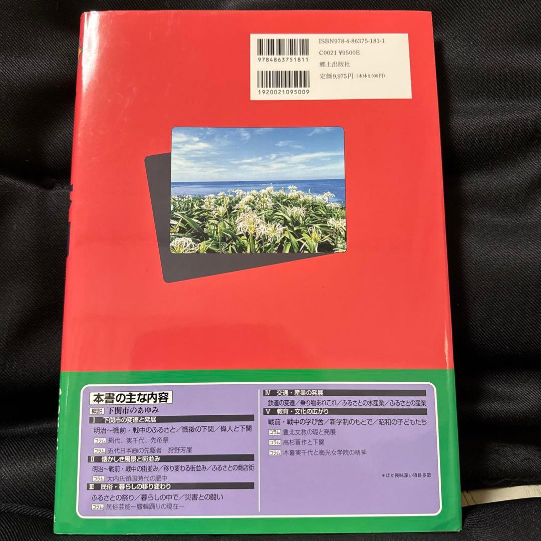 ふるさと下関 生活感あふれる写真でつづる決定版写真集! 保存版