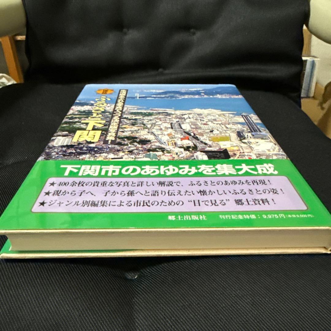 ふるさと下関 生活感あふれる写真でつづる決定版写真集! 保存版