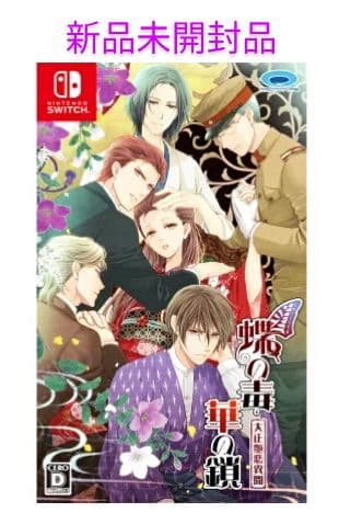 【新品】蝶の毒 華の鎖 大正艶恋異聞 Nintendo Switch ソフト