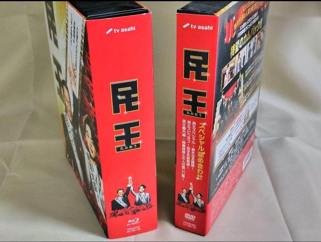『民王』Blu-rayBOX・『民王スペシャル詰め合わせ』DVDBOX　セット