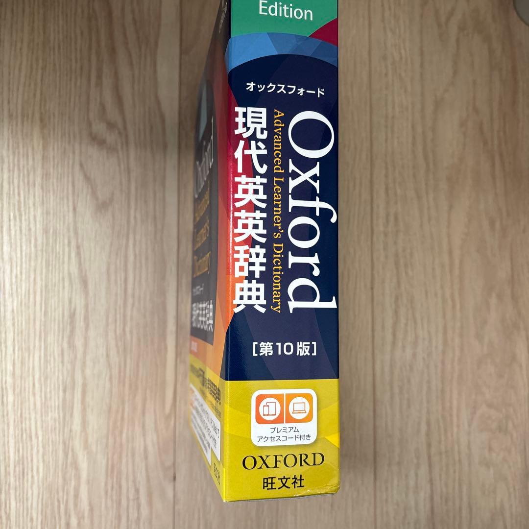 美品　オックスフォード現代英英辞典 第10版