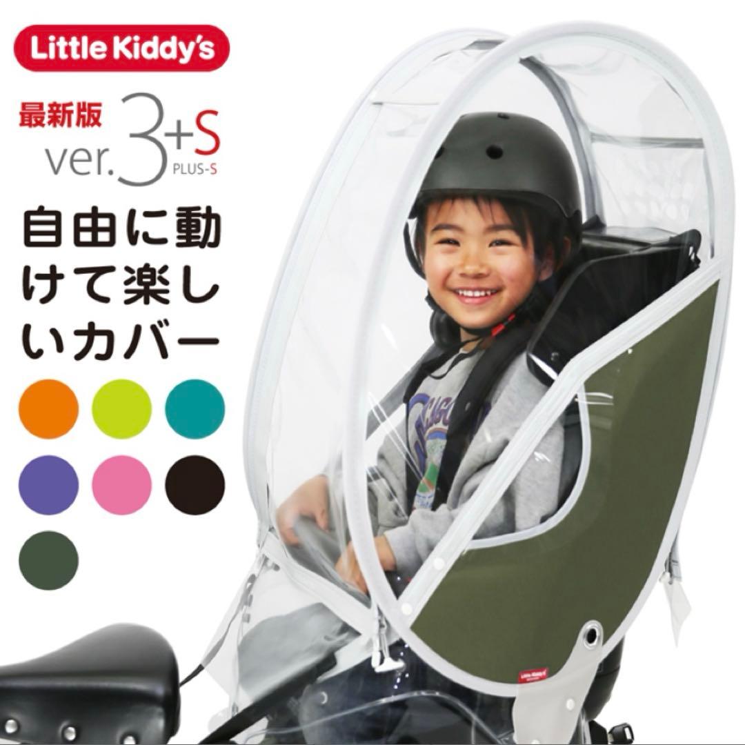 リ*き様 Little Kiddy’s ver.3+S チャイルドシートカバー