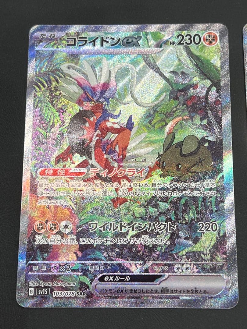 ポケカ　コライドンex ウェーニバルex SAR まとめ売り