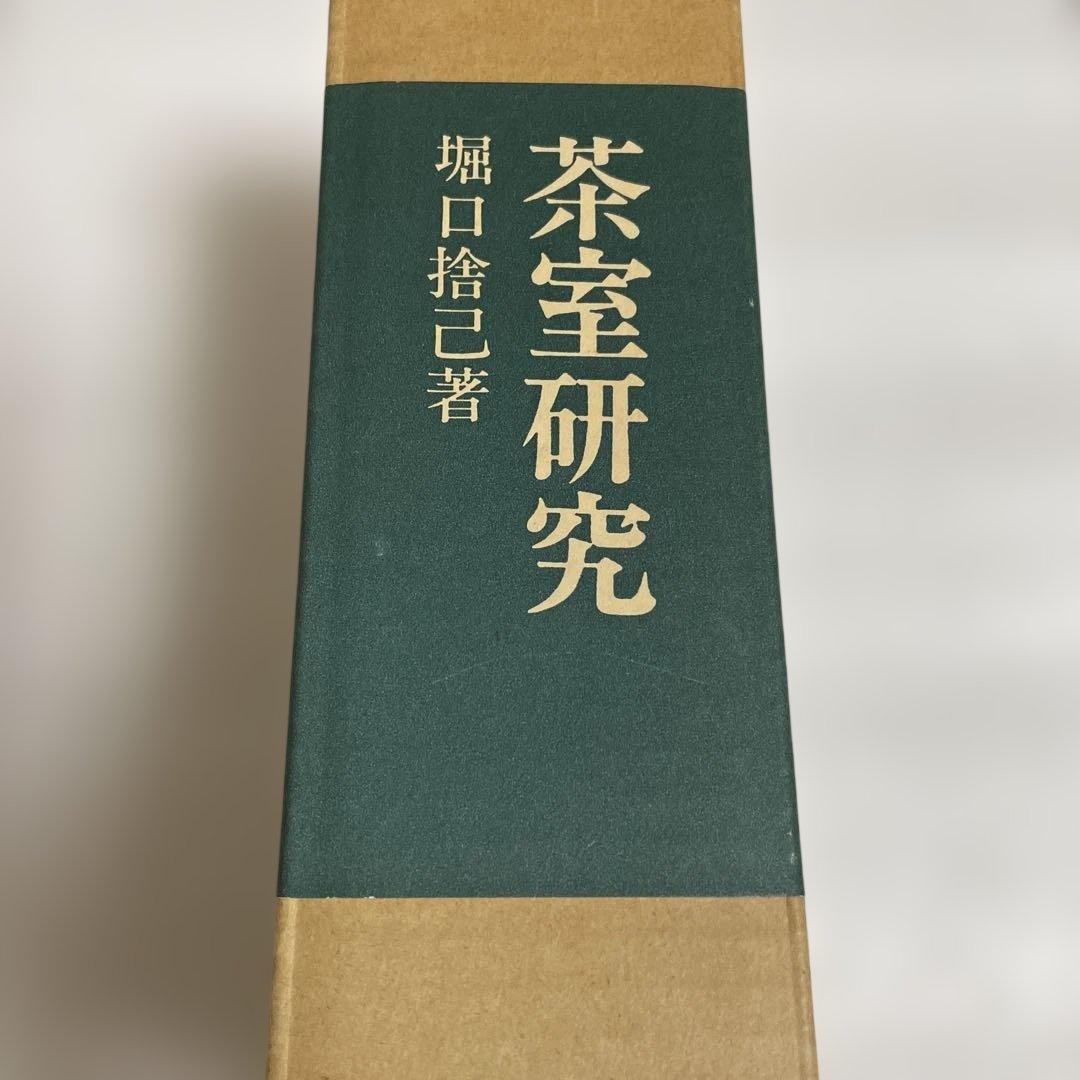 茶室研究 堀口捨己著