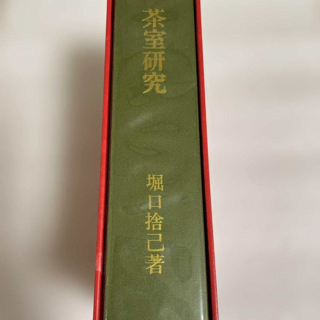 茶室研究 堀口捨己著