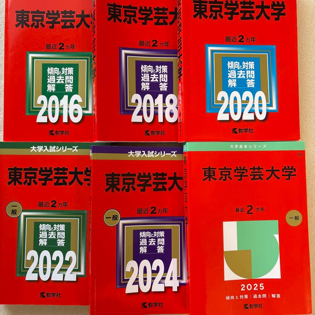 東京学芸大学 2025 2024 2022 2020 2018 2016赤本