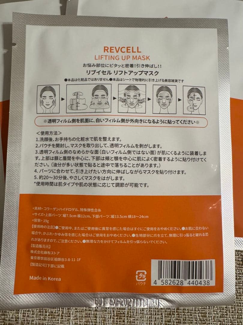 【新品未開封】REVCELL リブイセル ★リフトアップ マスク 7枚セット