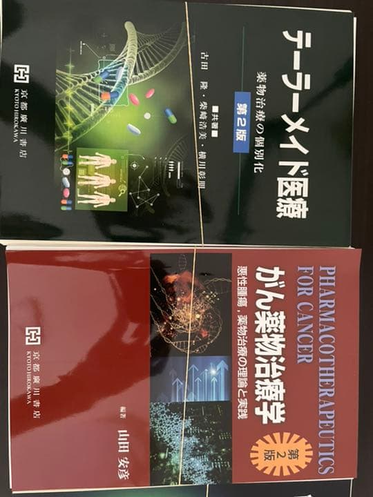 薬学部　教科書　テーラーメイド