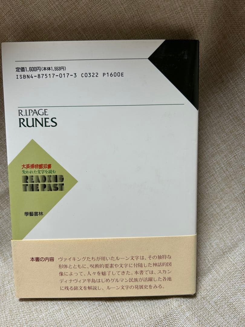 ルーン文字 大英博物館双書 〜失われた文字を読む7 新品未読‼️コレクション本‼️