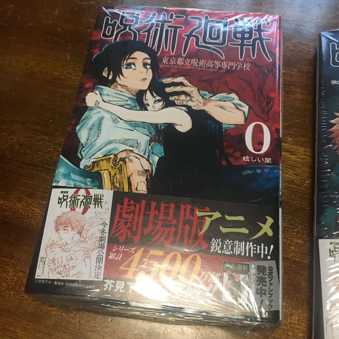 呪術廻戦 0〜15