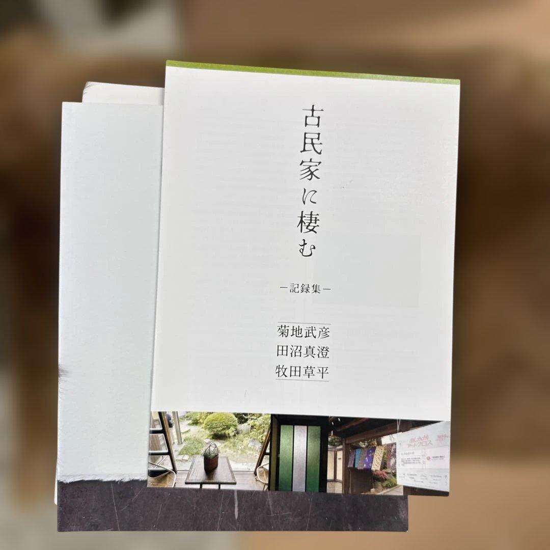 菊地武彦　作品品関連　3点セット