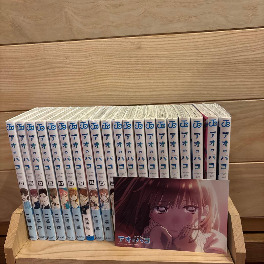 アオのハコ1巻から20巻