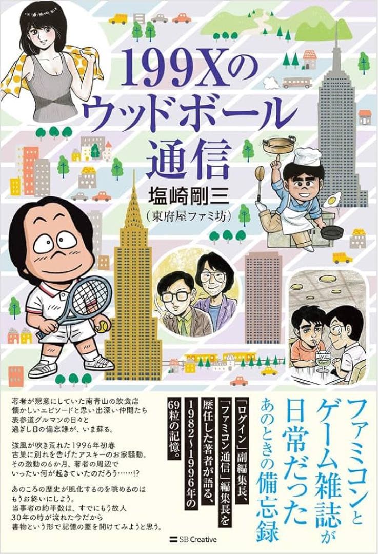 ラ*士様 堀井雄二　塩崎剛三　直筆サイン本　199Xのウッドボール通信　ドラゴン