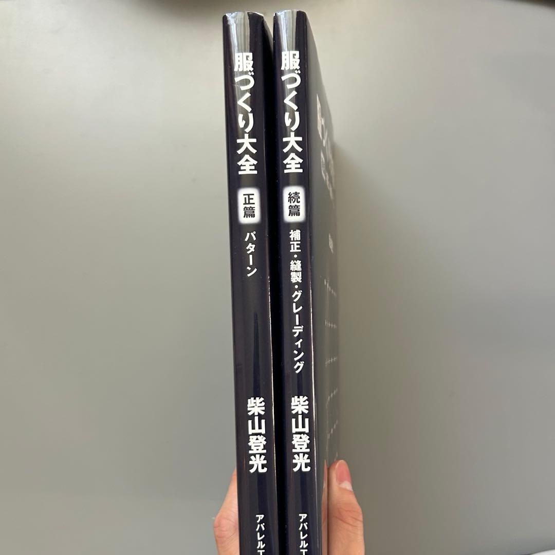服づくり大全 正編・続編セット