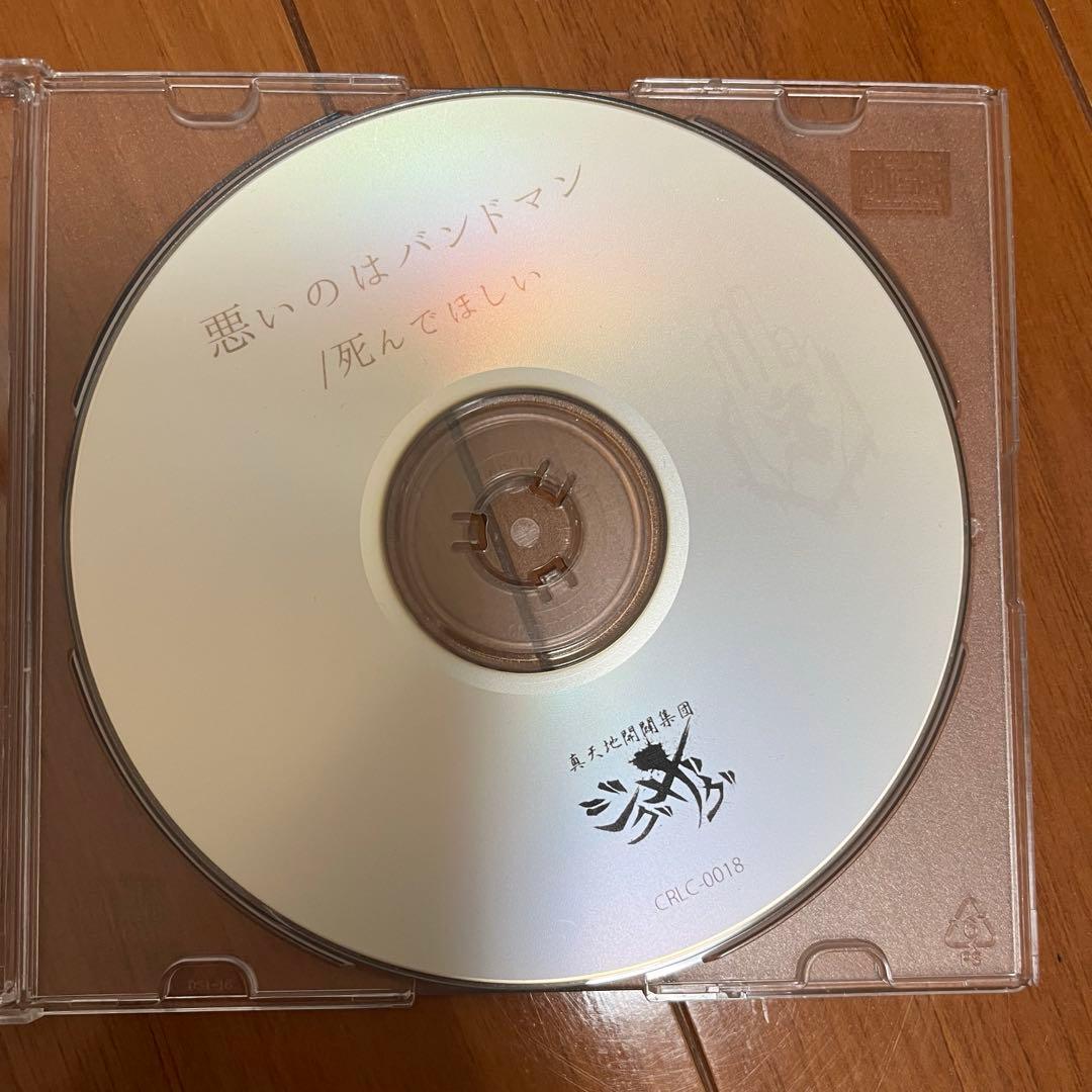 レア 真天地開闢集団ジグザグ 悪いのはバンドマン CD