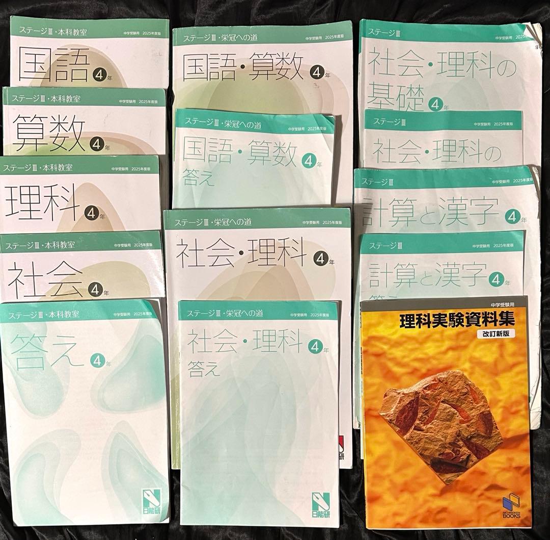 日能研　2025年度　4年生 前期・後期・夏期講習テキスト