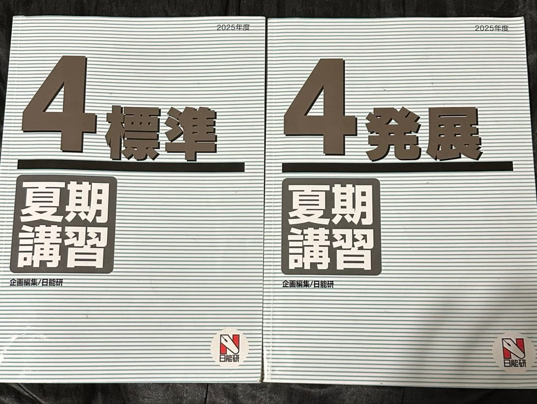 日能研　2025年度　4年生 前期・後期・夏期講習テキスト