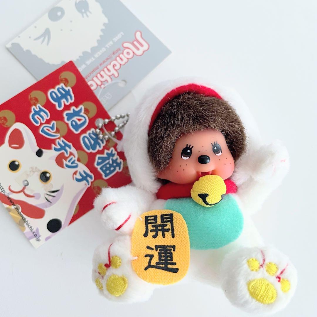 レア 開運 モンチッチ まねき猫 ぬいぐるみマスコット 新品タグ付 平成レトロ